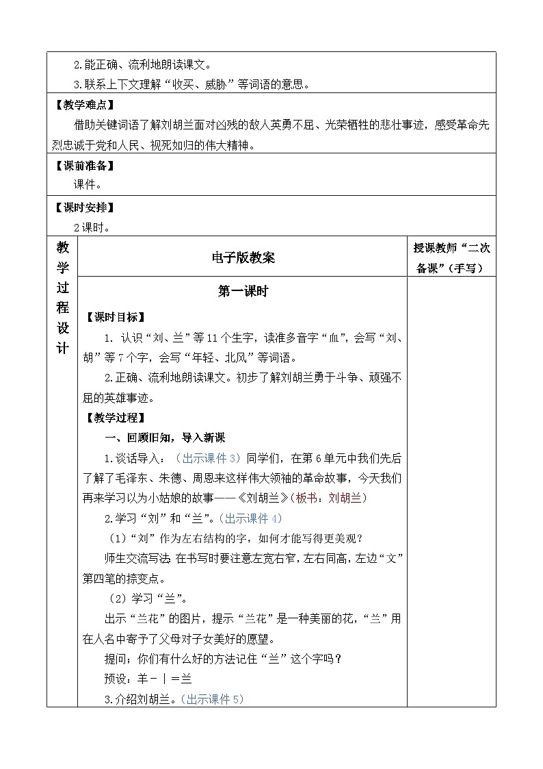 统编版（2024）二年级语文上册18 刘胡兰 优质版教案02