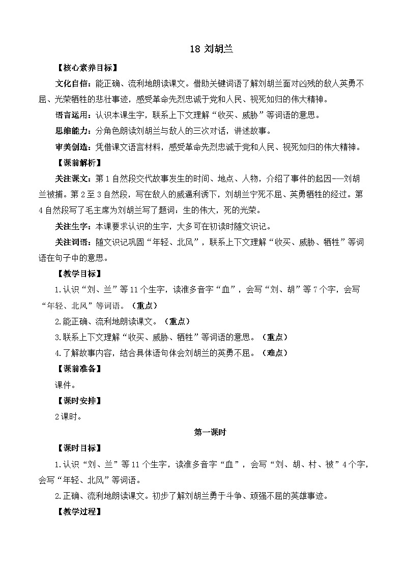 统编版（2024）二年级语文上册18 刘胡兰 精华版教案01