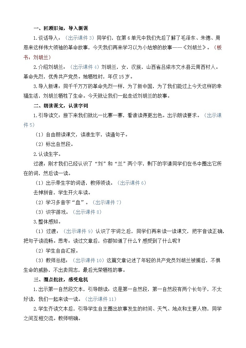 统编版（2024）二年级语文上册18 刘胡兰 精华版教案02
