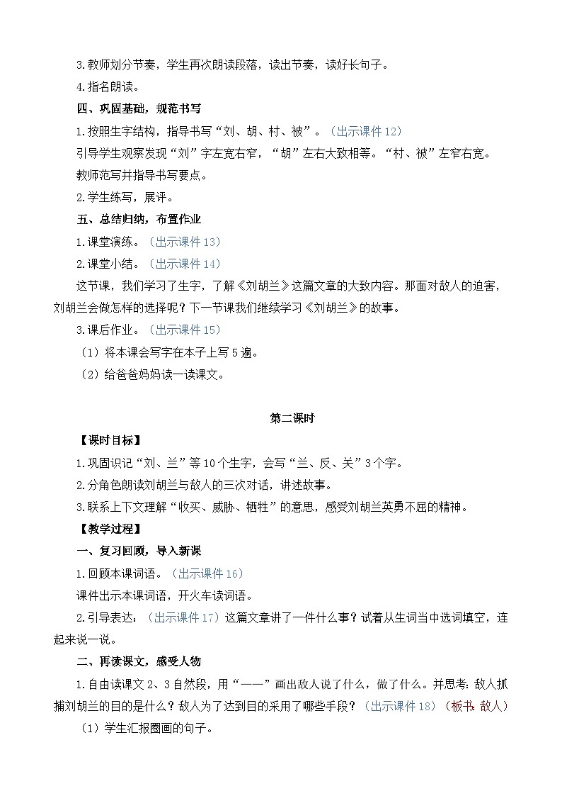 统编版（2024）二年级语文上册18 刘胡兰 精华版教案03