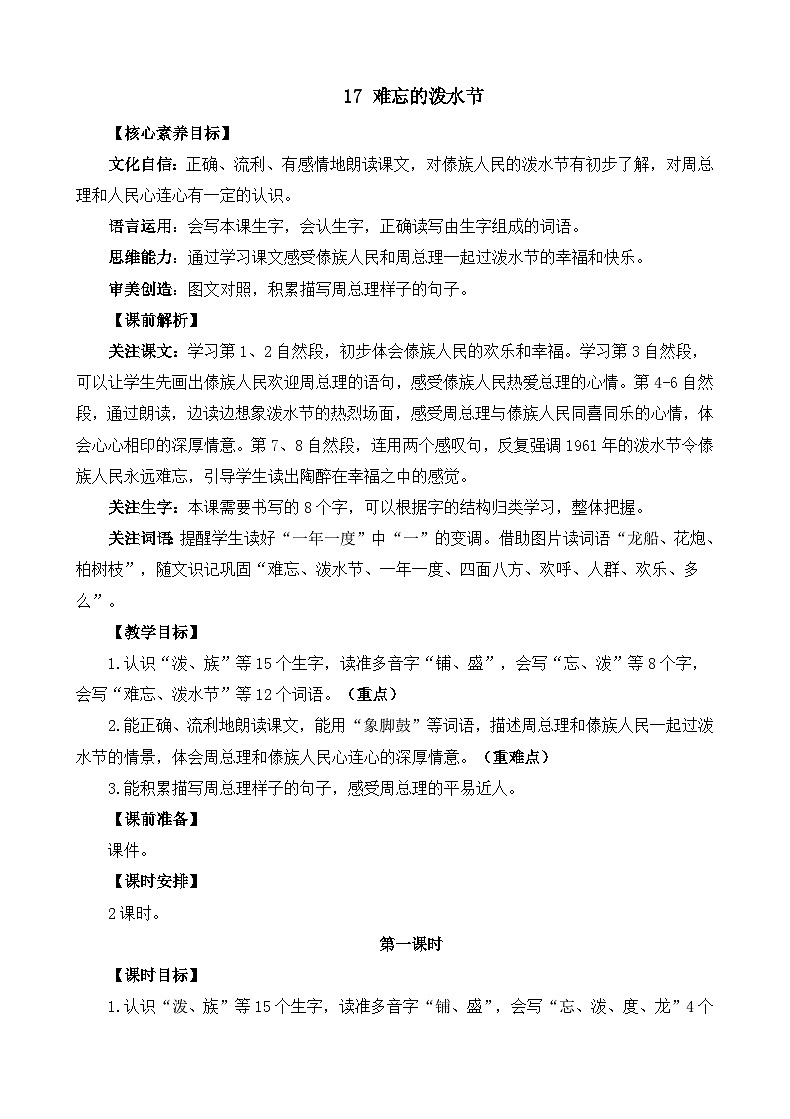 统编版（2024）二年级语文上册17 难忘的泼水节 精华版教案01