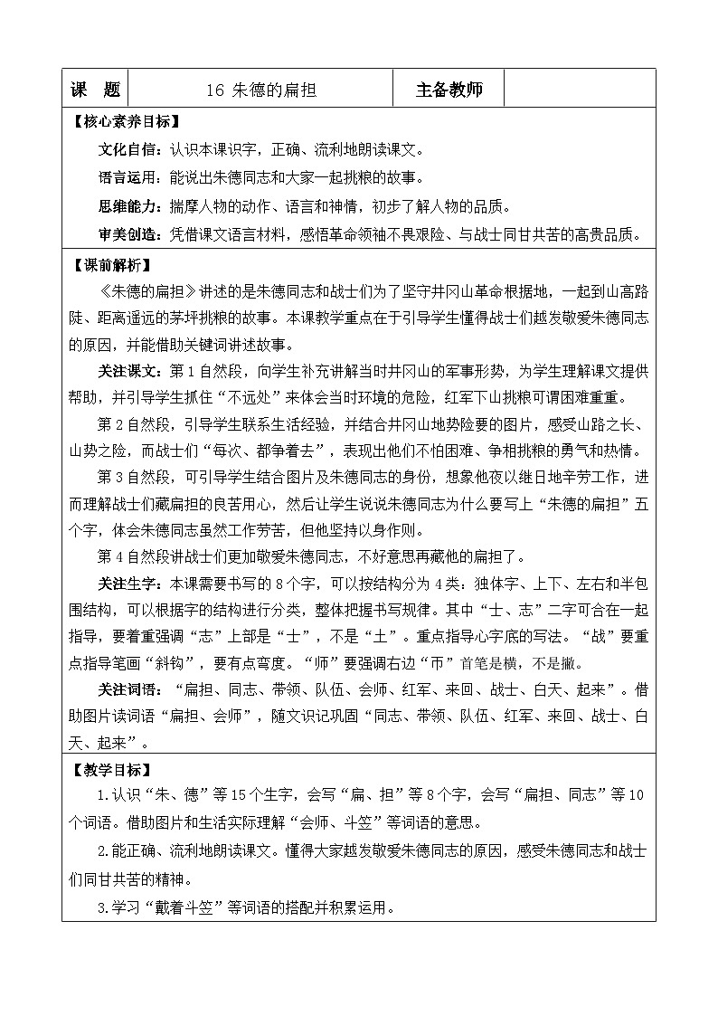 统编版（2024）二年级语文上册16 朱德的扁担 优质版教案第1页