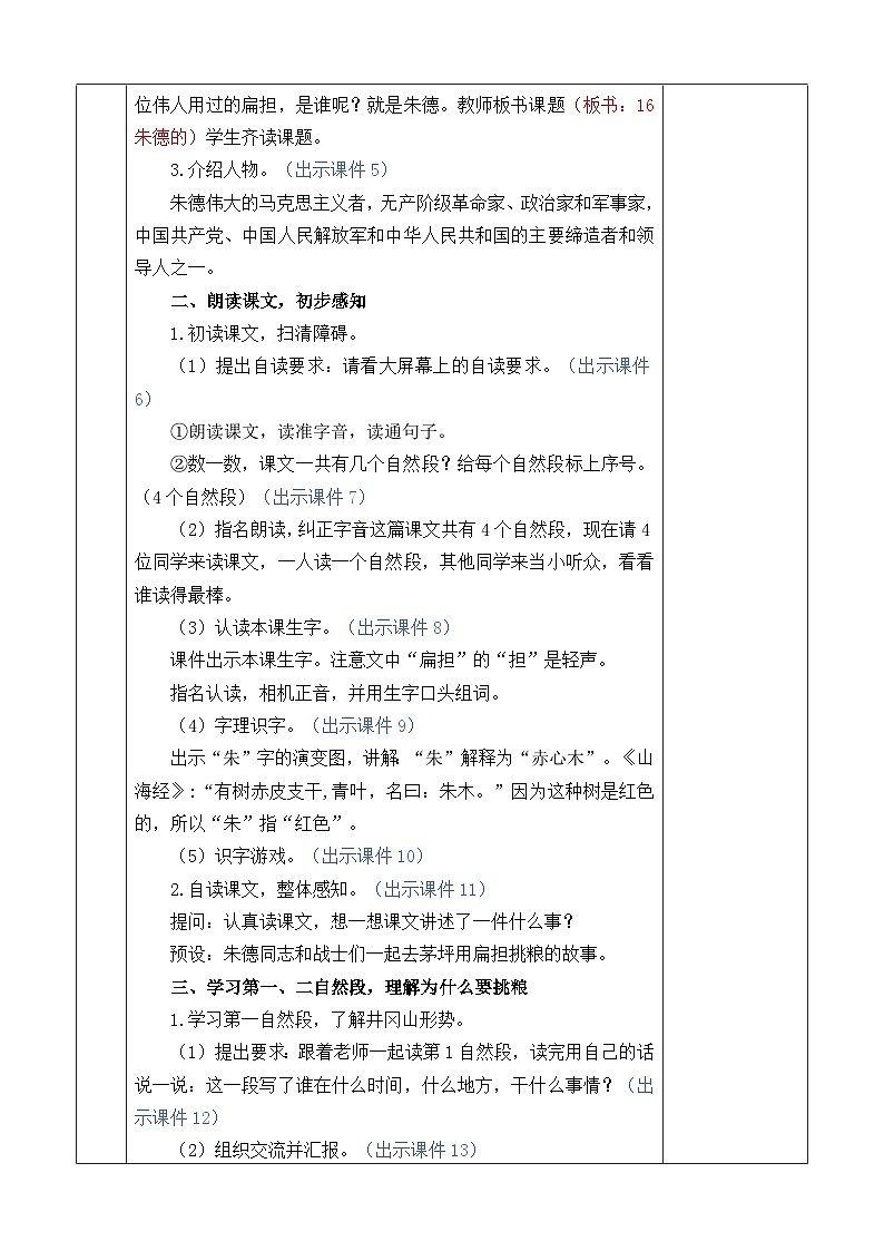 统编版（2024）二年级语文上册16 朱德的扁担 优质版教案第3页