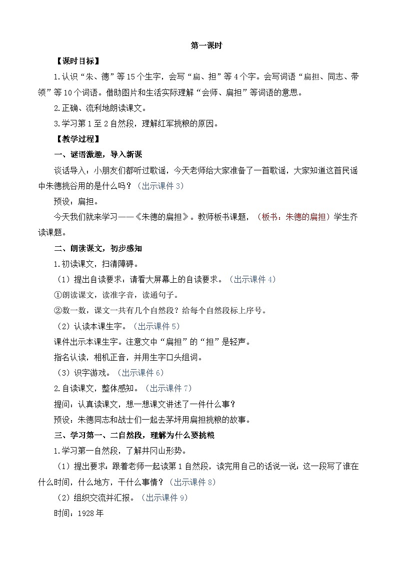 统编版（2024）二年级语文上册16 朱德的扁担 精华版教案第2页