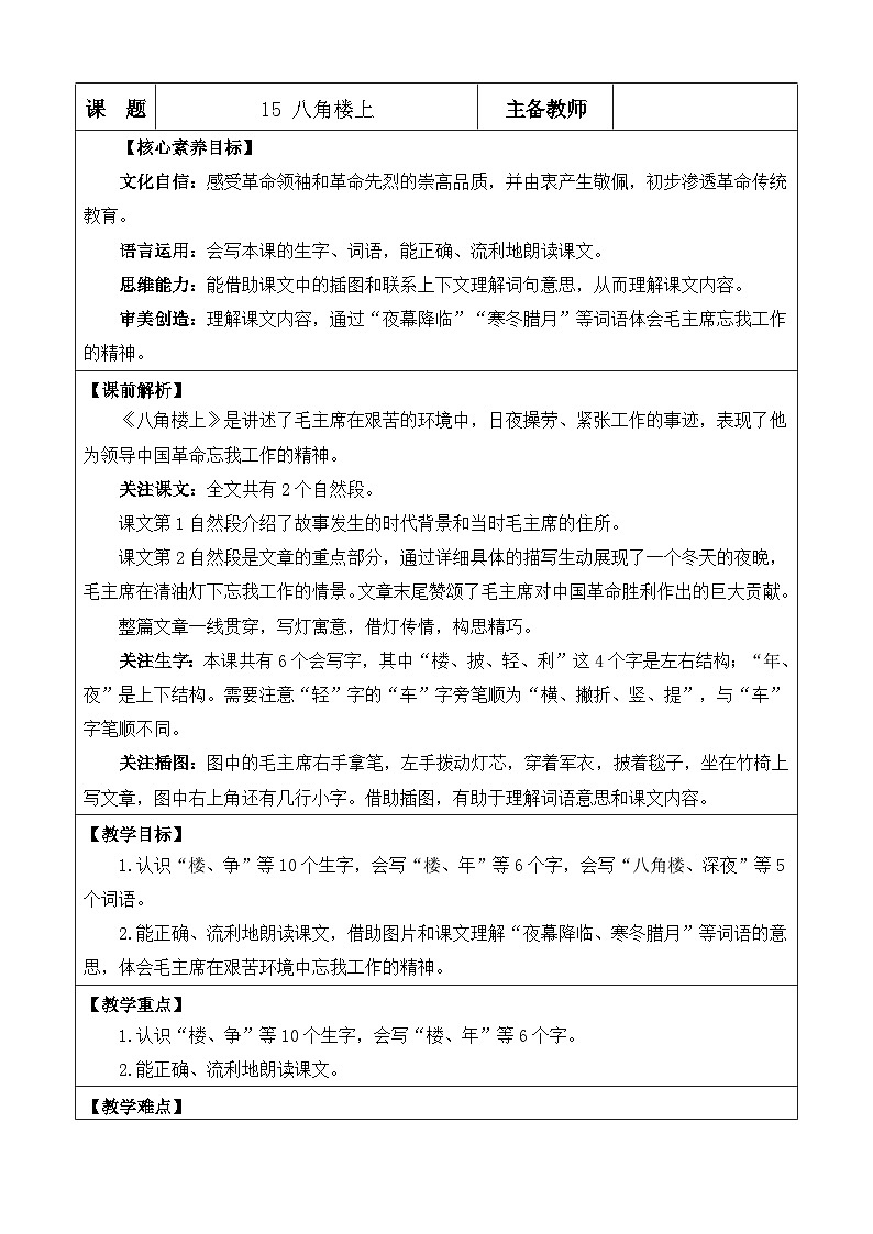 统编版（2024）二年级语文上册15 八角楼上 优质版教案第1页