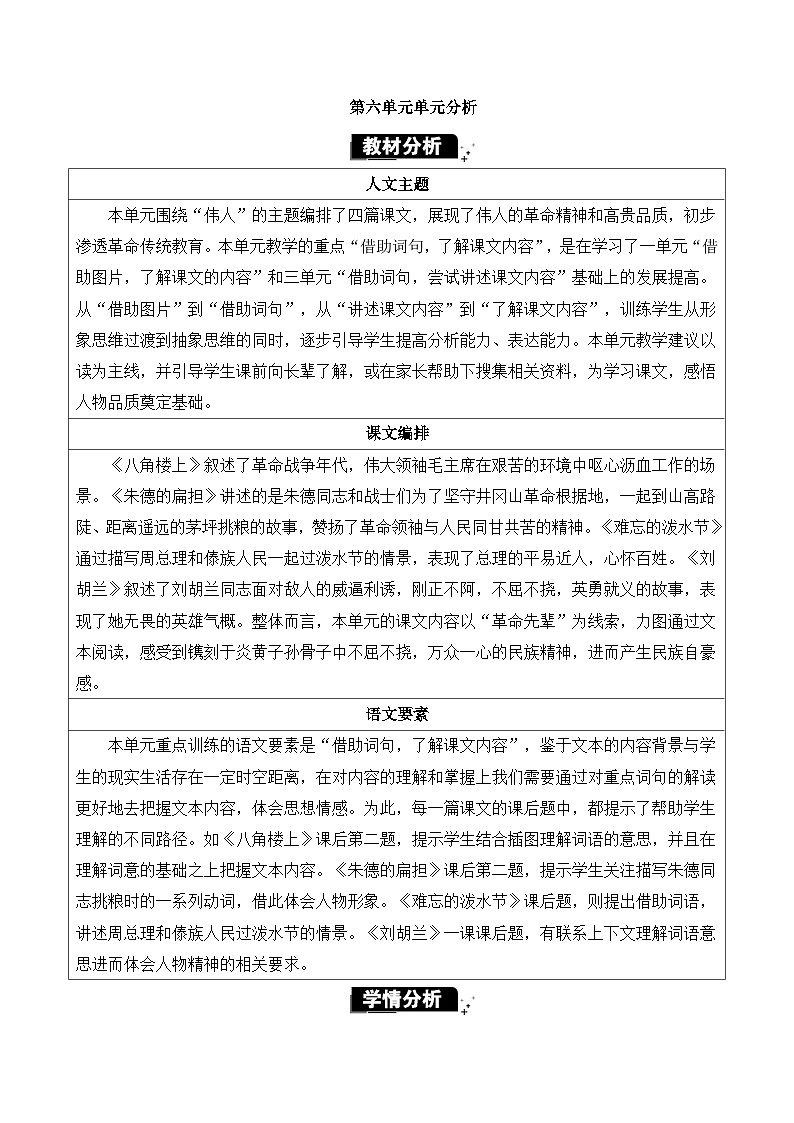 统编版（2024）二年级语文上册第六单元单元分析教案01