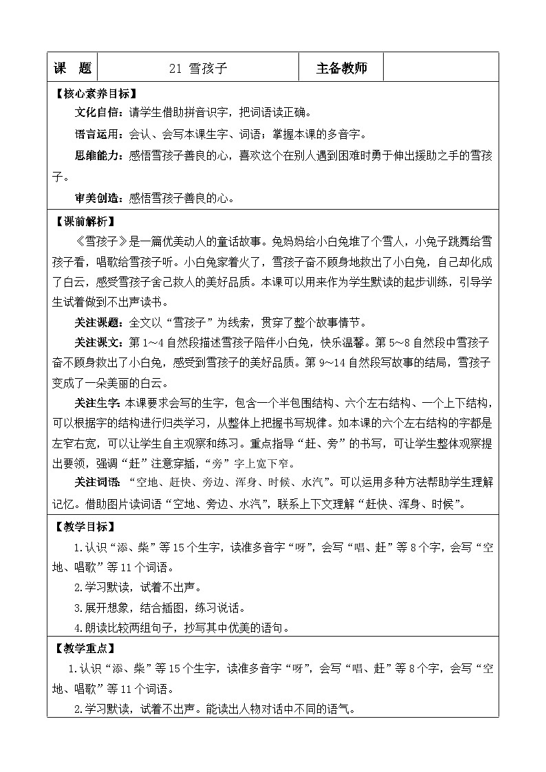 统编版（2024）二年级语文上册21 雪孩子 优质版教案01