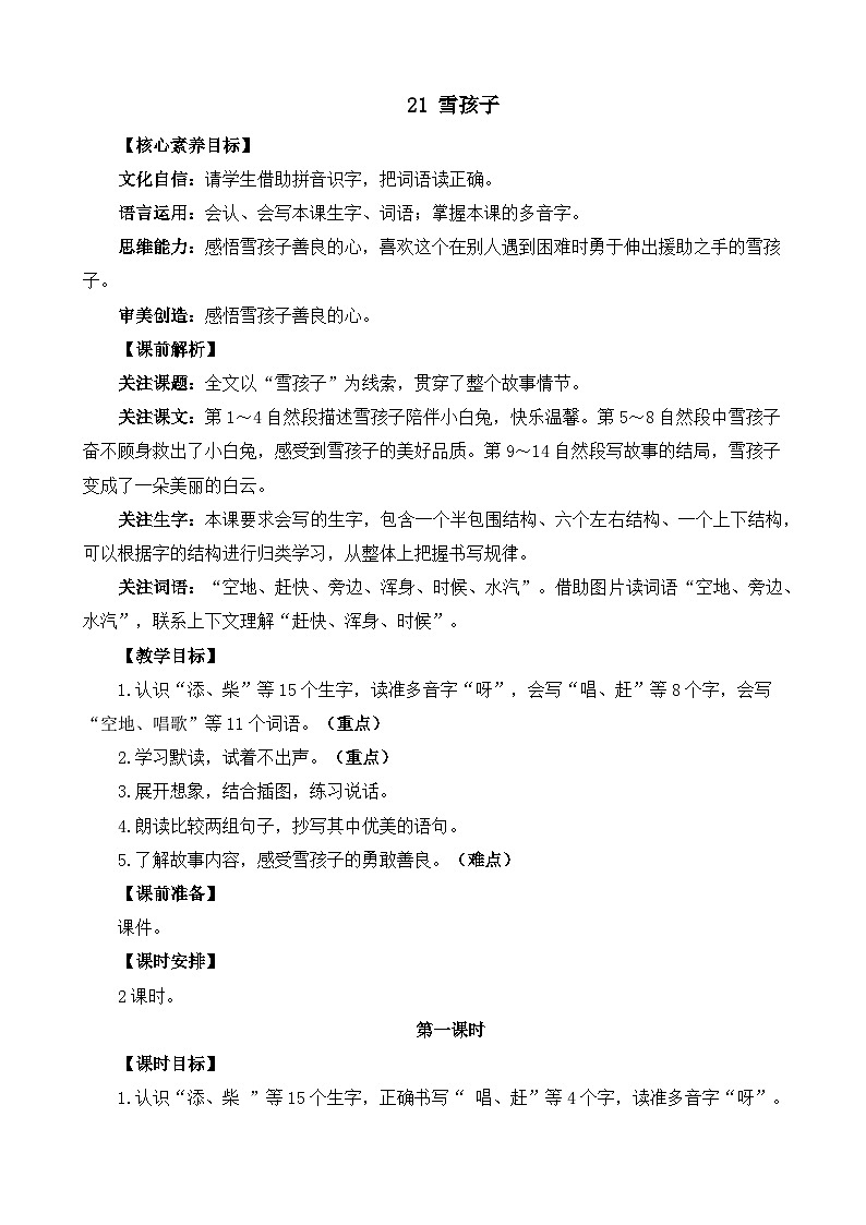 统编版（2024）二年级语文上册21 雪孩子 精华版教案01