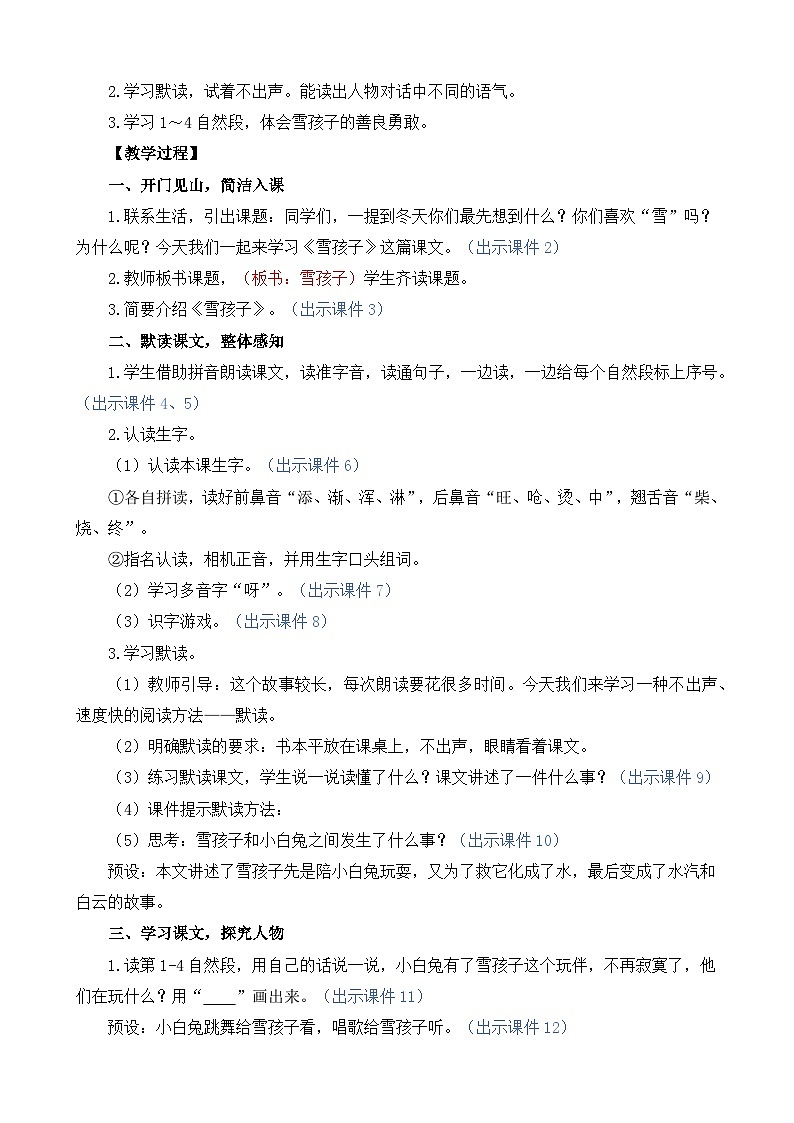 统编版（2024）二年级语文上册21 雪孩子 精华版教案02