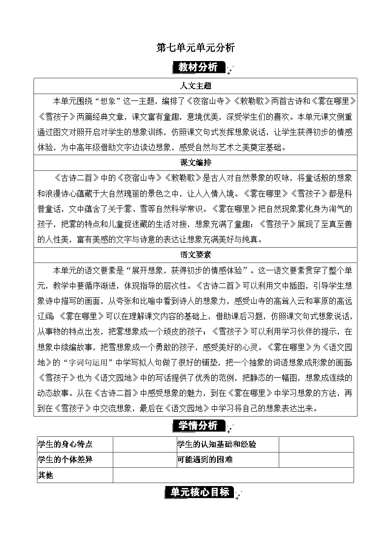统编版（2024）二年级语文上册第七单元单元分析教案第1页