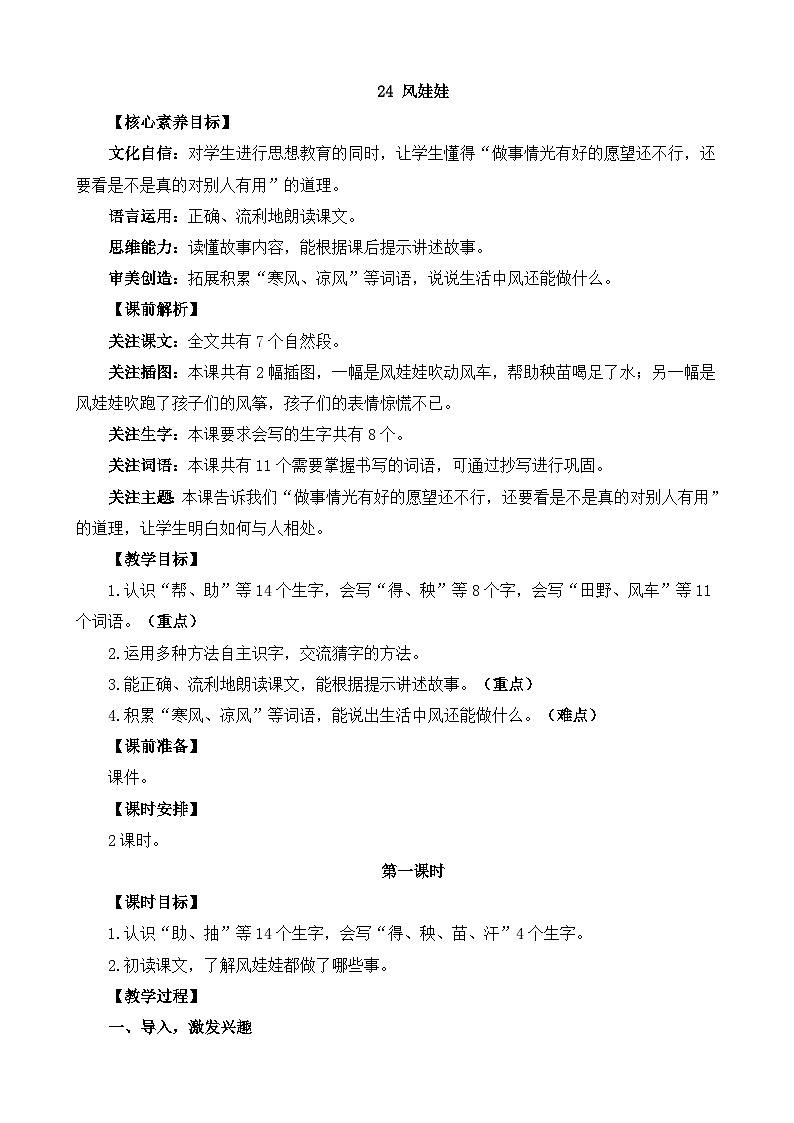 统编版（2024）二年级语文上册24 风娃娃 精华版教案01