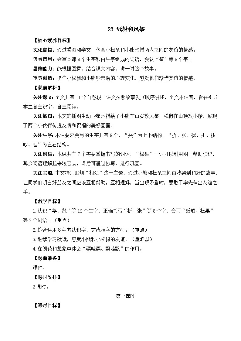 统编版（2024）二年级语文上册23 纸船和风筝 精华版教案01