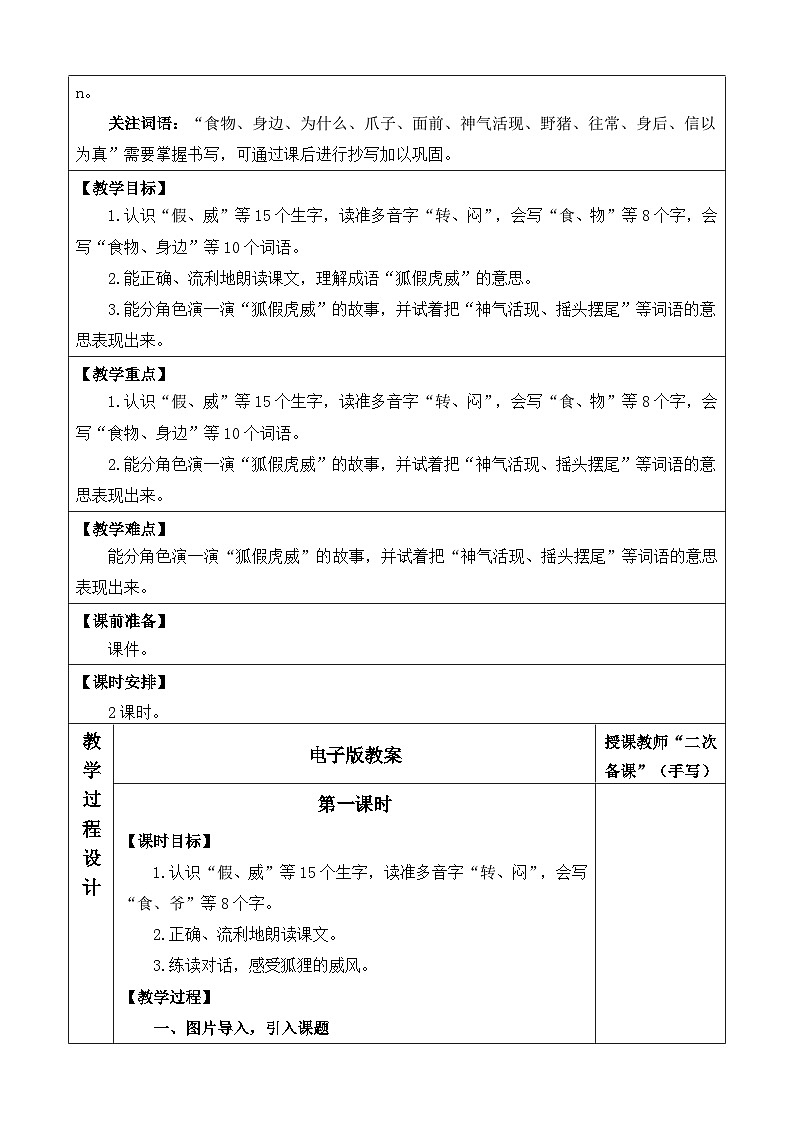 统编版（2024）二年级语文上册22 狐假虎威 优质版教案02