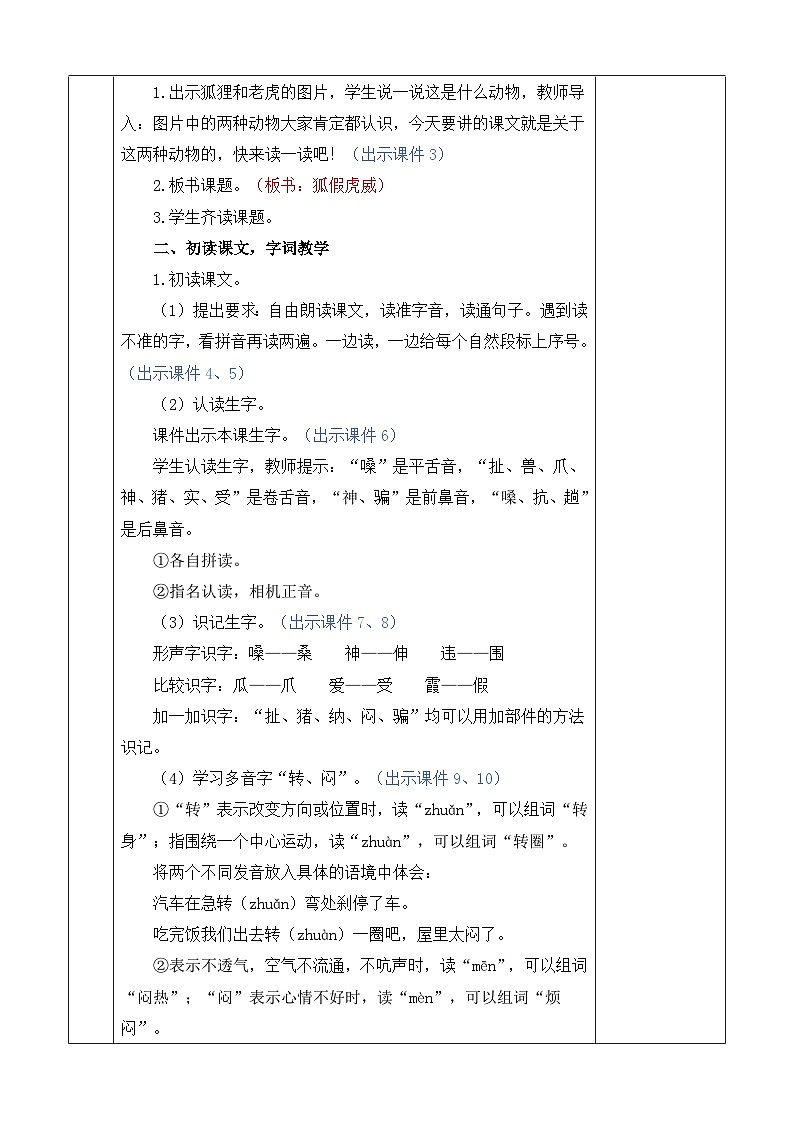 统编版（2024）二年级语文上册22 狐假虎威 优质版教案03