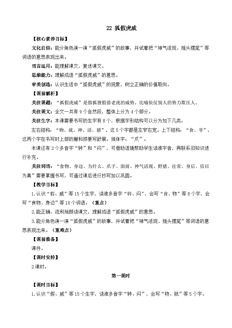 统编版（2024）二年级语文上册22 狐假虎威 精华版教案第1页