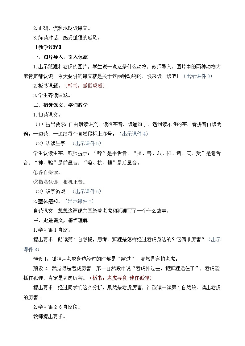 统编版（2024）二年级语文上册22 狐假虎威 精华版教案第2页