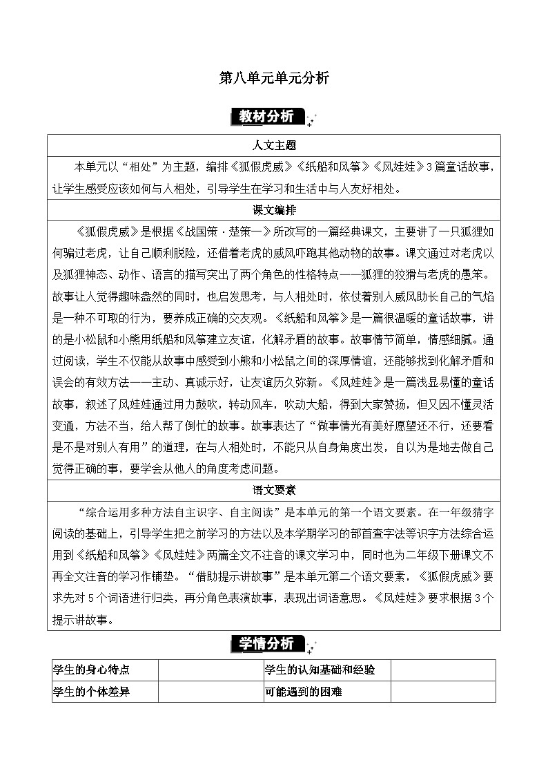 统编版（2024）二年级语文上册第八单元单元分析教案01