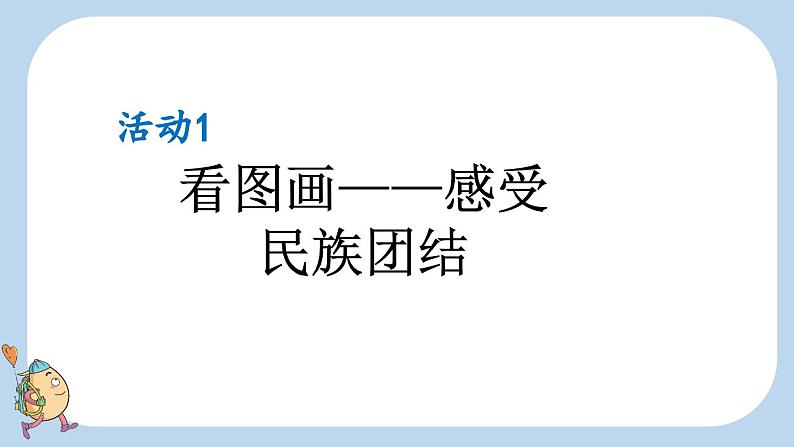 统编版（2024）一年级语文上册我是中国人课件04