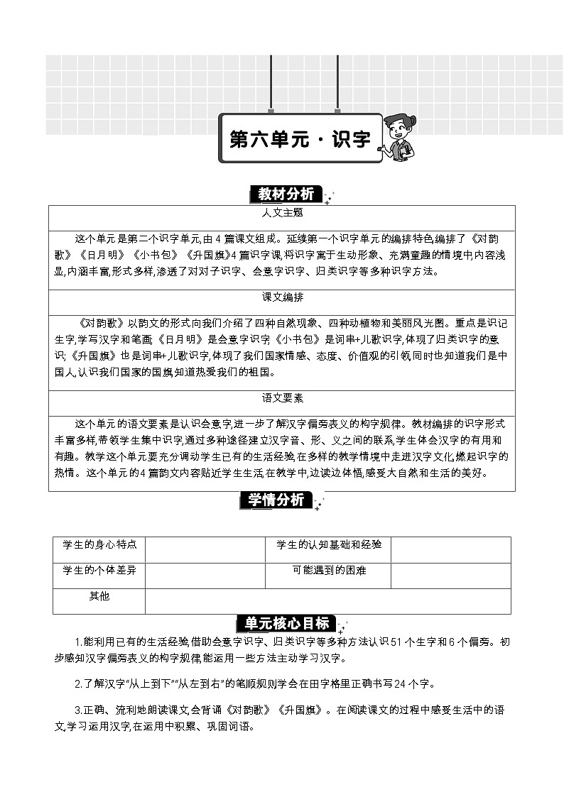 统编版（2024）一年级语文上册第六单元单元分析教案01