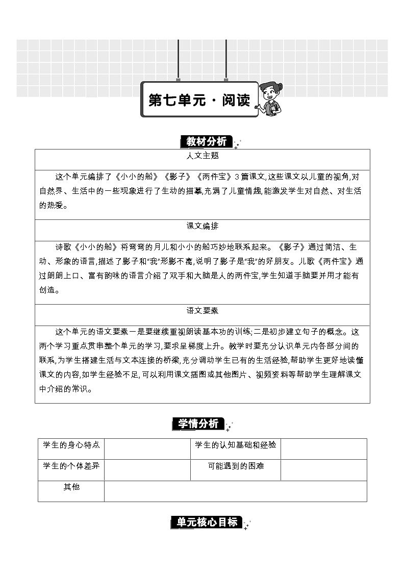 统编版（2024）一年级语文上册第七单元单元分析教案01