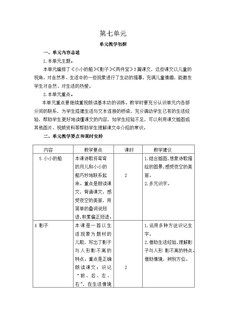 统编版（2024）一年级语文上册第七单元教学初探教案01