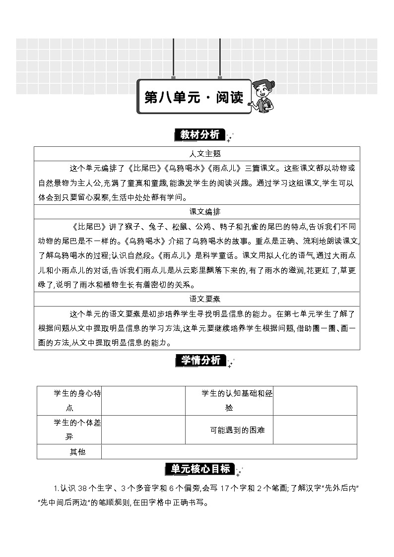 统编版（2024）一年级语文上册第八单元单元分析教案第1页