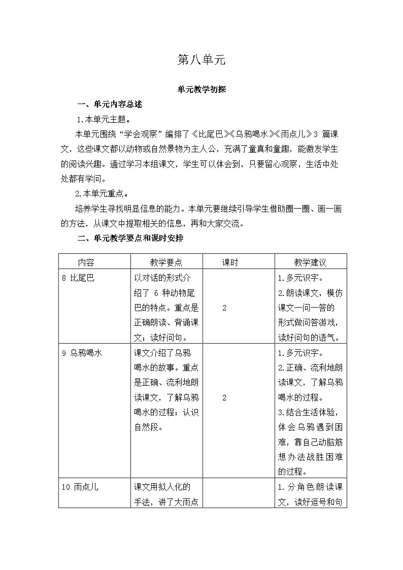 统编版（2024）一年级语文上册第八单元教学初探教案01