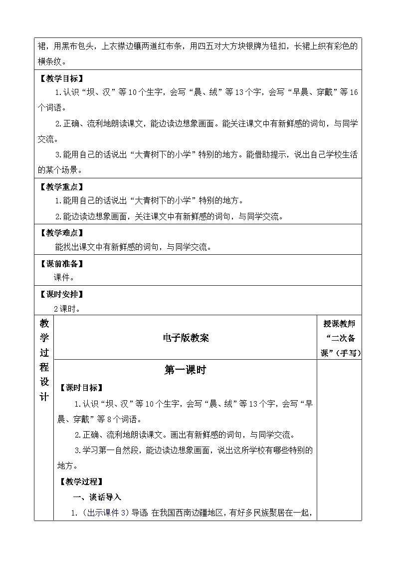 统编版（2024）三年级语文上册1 大青树下的小学 优质版教案02