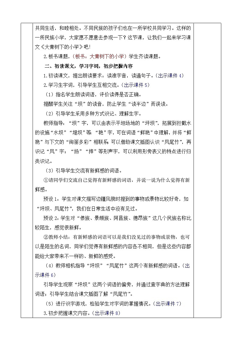 统编版（2024）三年级语文上册1 大青树下的小学 优质版教案03