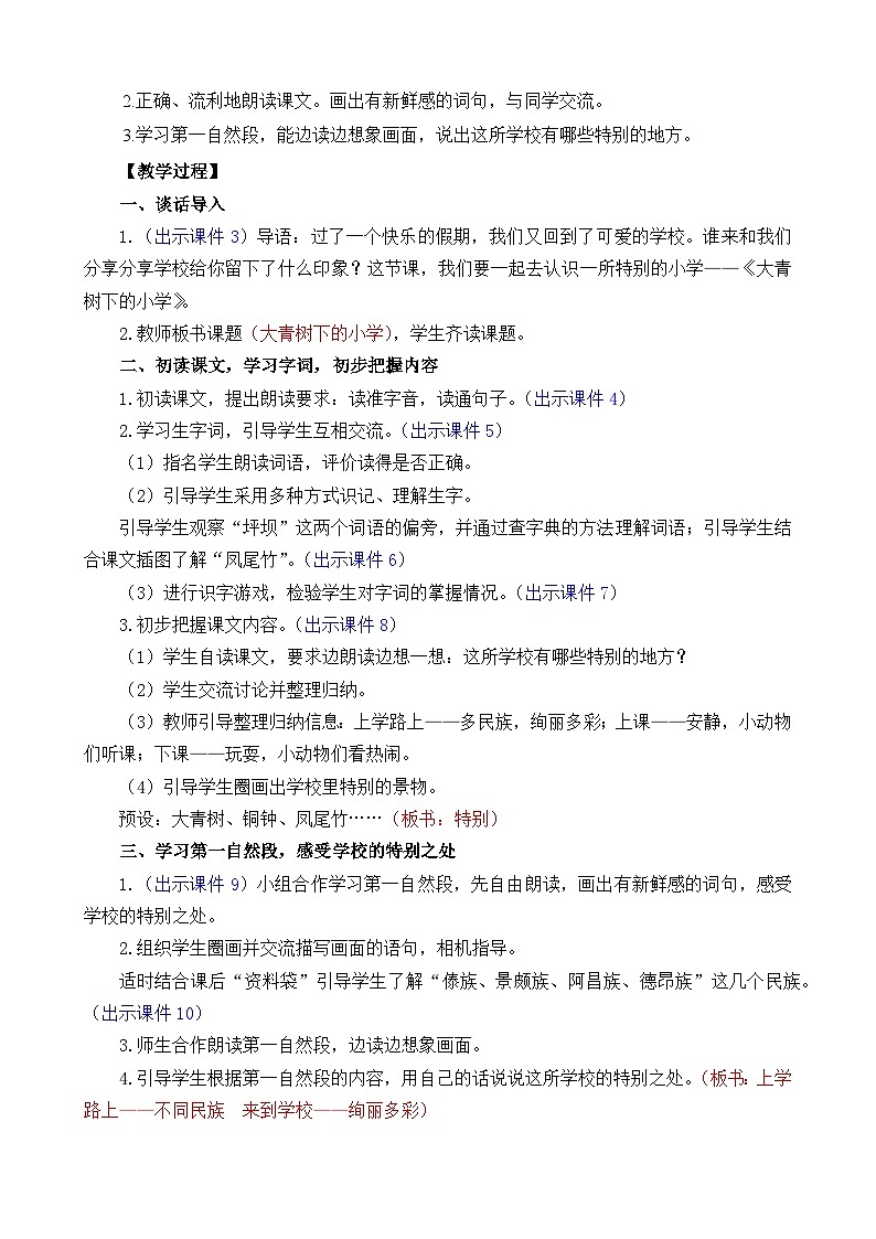 统编版（2024）三年级语文上册1 大青树下的小学 精华版教案02