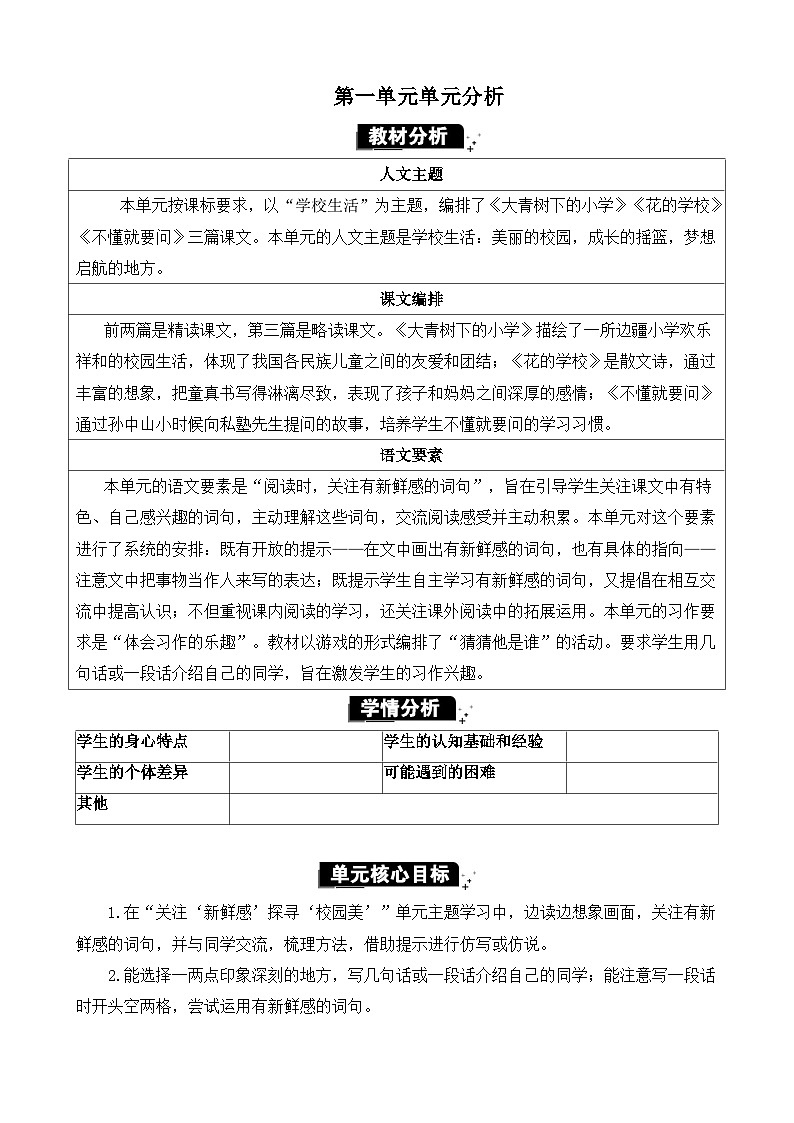 统编版（2024）三年级语文上册第一单元单元分析教案01