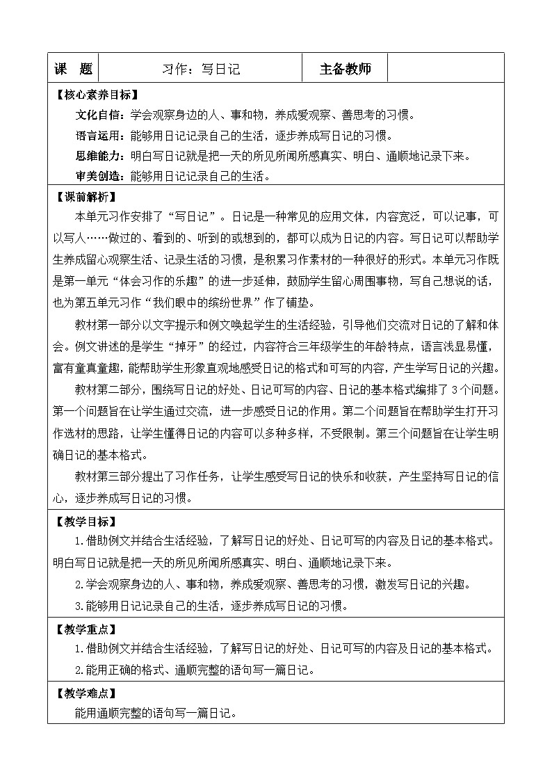 统编版（2024）三年级语文上册习作：写日记 优质版教案01