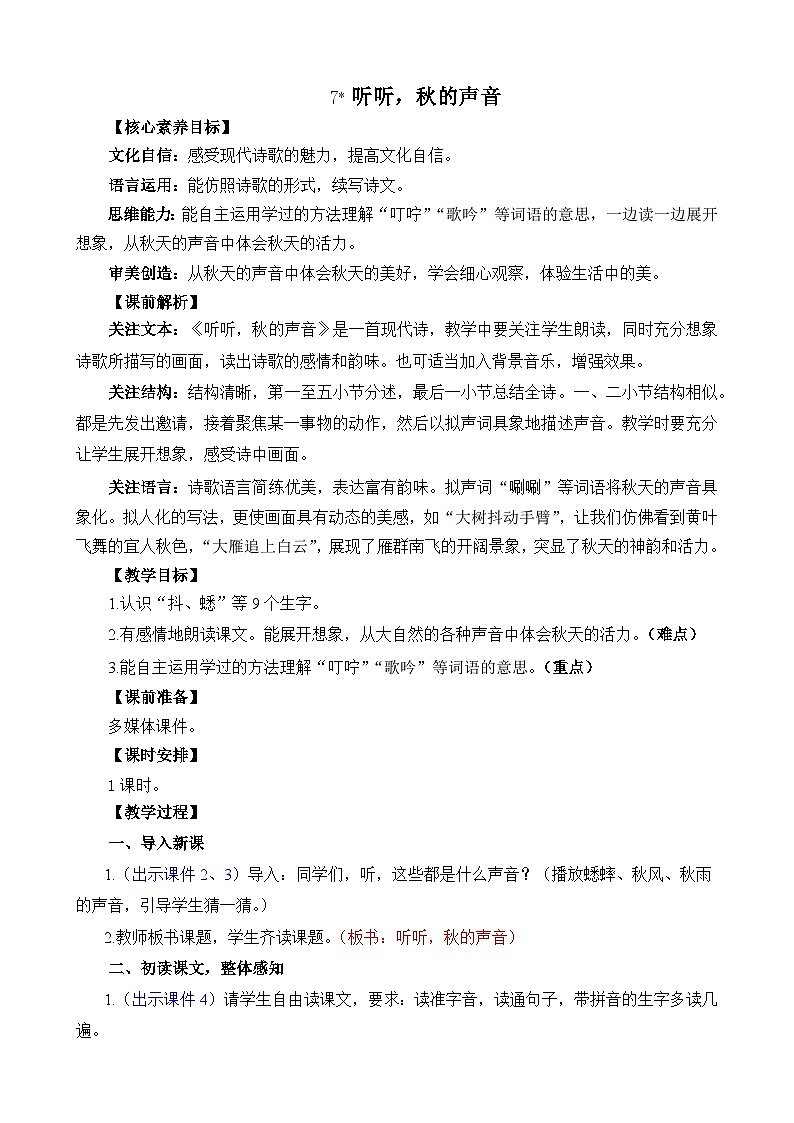 统编版（2024）三年级语文上册7 听听，秋的声音 精华版教案01