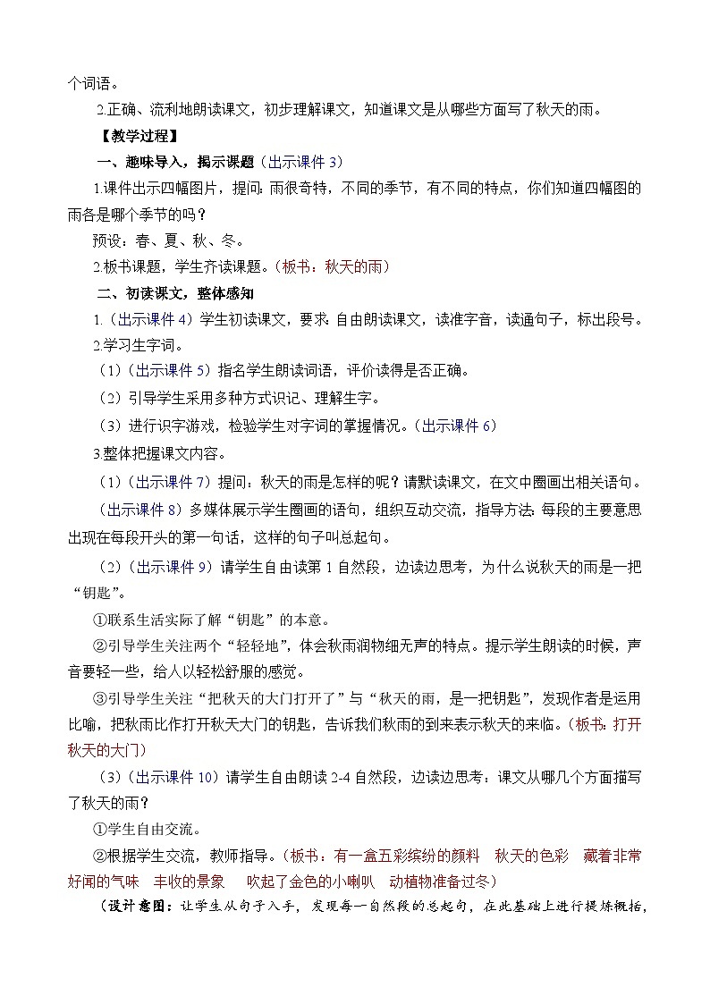 统编版（2024）三年级语文上册6 秋天的雨 精华版教案02