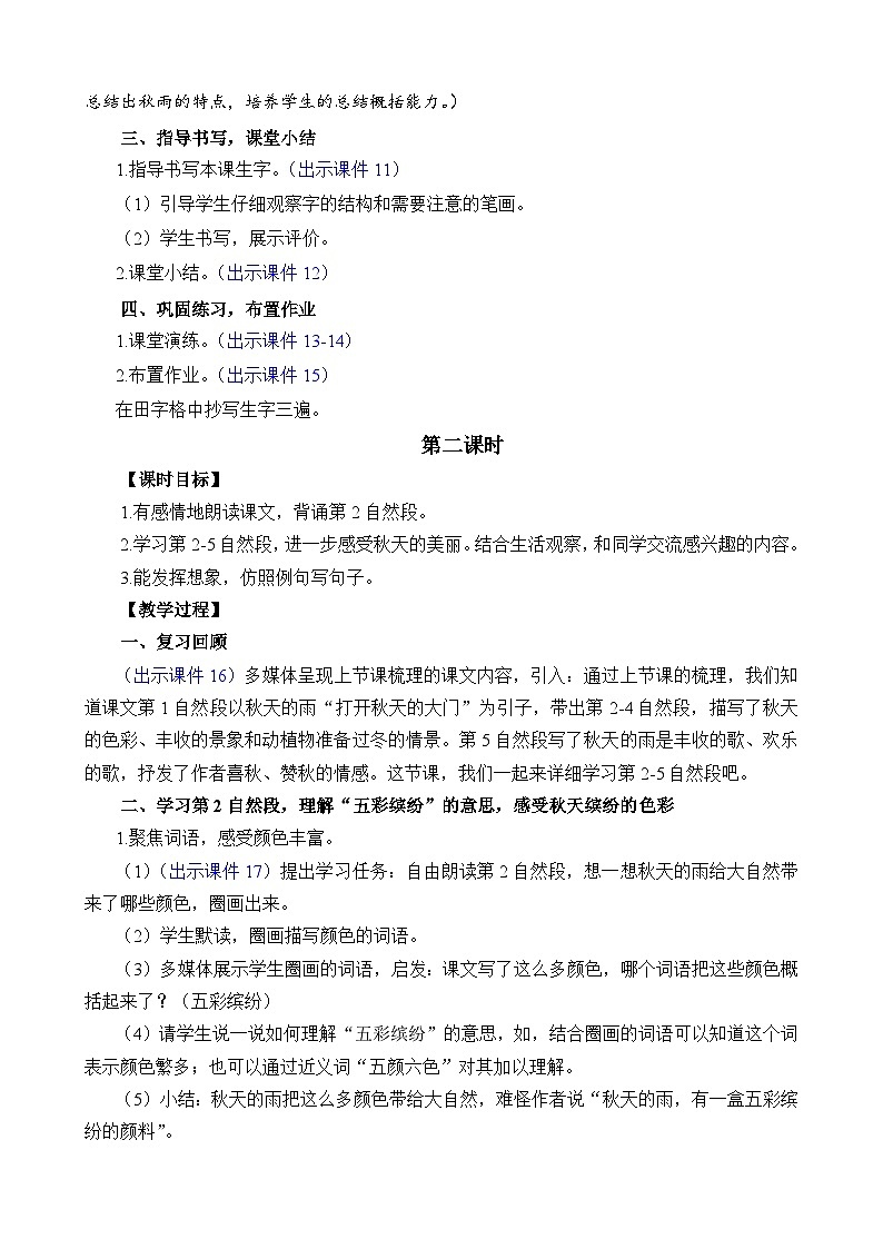 统编版（2024）三年级语文上册6 秋天的雨 精华版教案03