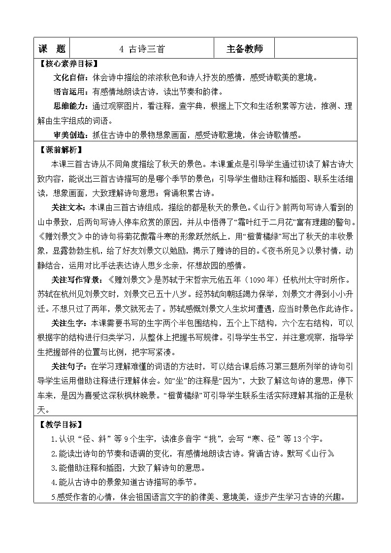 统编版（2024）三年级语文上册4 古诗三首 优质版教案01