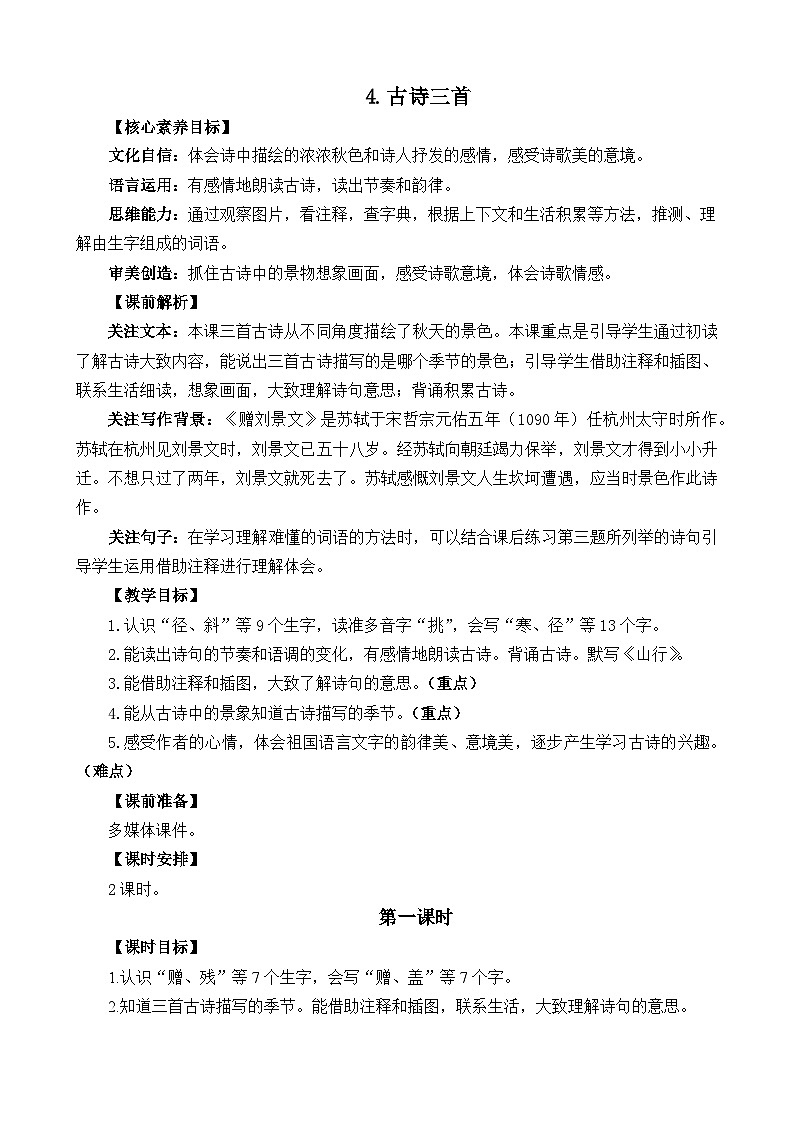 统编版（2024）三年级语文上册4 古诗三首 精华版教案01