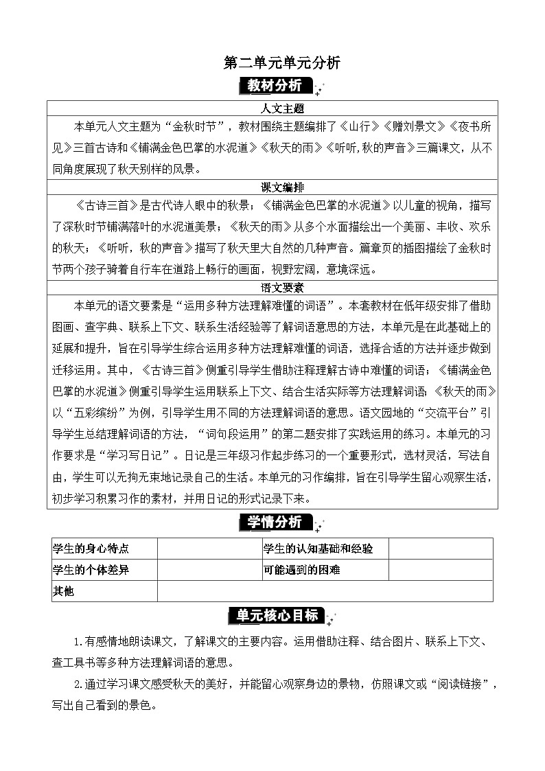 统编版（2024）三年级语文上册第二单元单元分析教案01