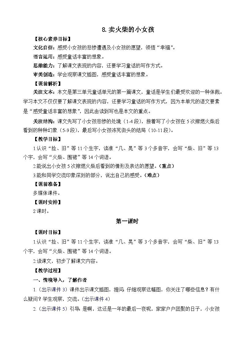 统编版（2024）三年级语文上册8 卖火柴的小女孩 精华版教案第1页
