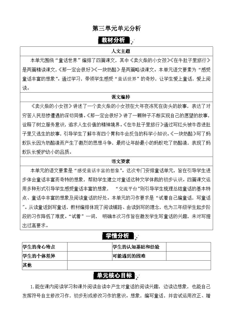 统编版（2024）三年级语文上册第三单元单元分析教案01