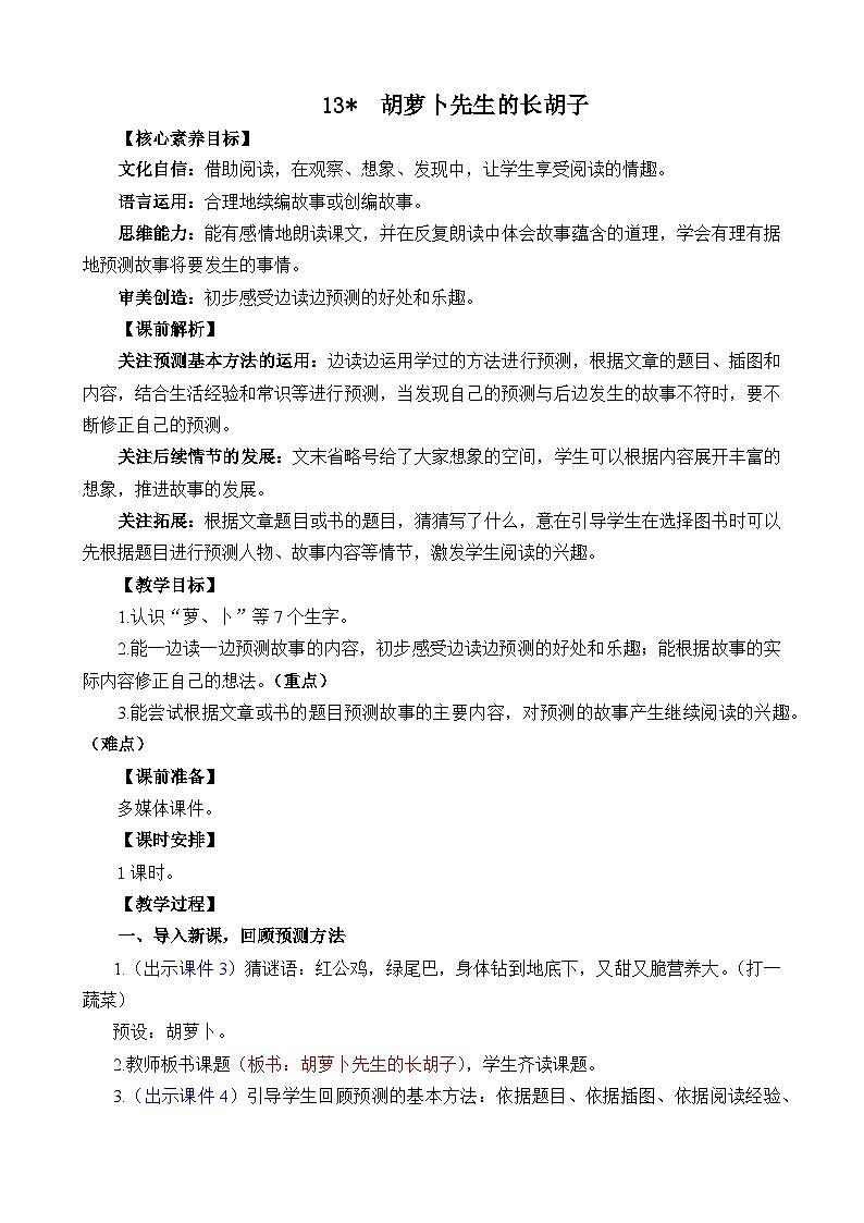 统编版（2024）三年级语文上册13 胡萝卜先生的长胡子 精华版教案01