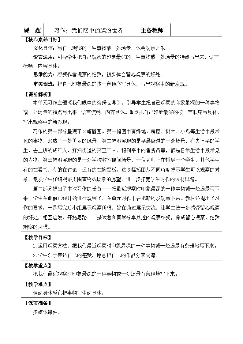 统编版（2024）三年级语文上册习作：我们眼中的缤纷世界 优质版教案01