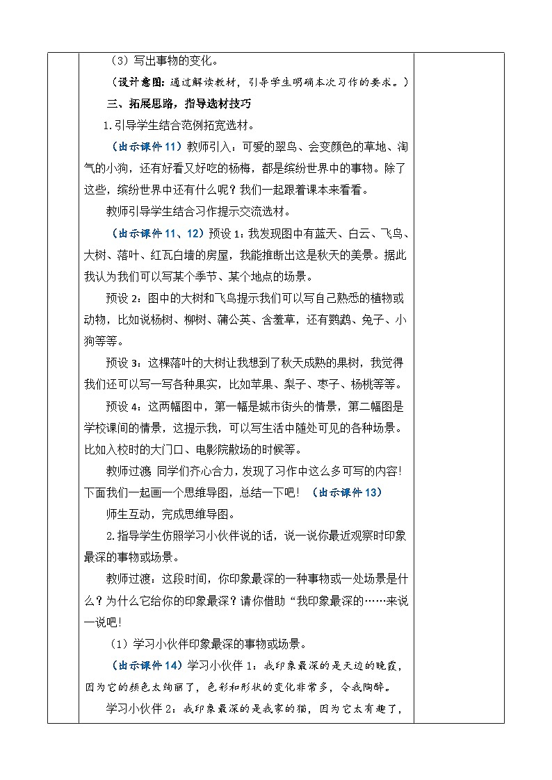 统编版（2024）三年级语文上册习作：我们眼中的缤纷世界 优质版教案03