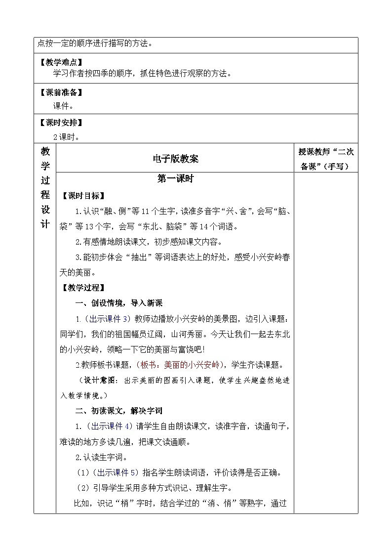 统编版（2024）三年级语文上册20 美丽的小兴安岭 优质版教案02