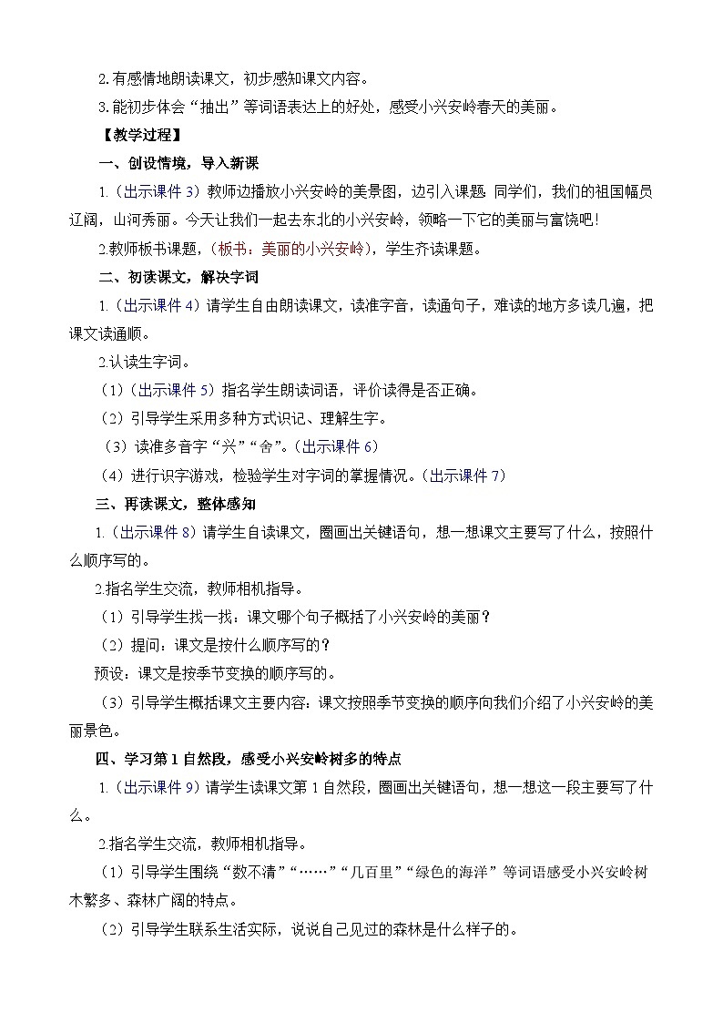 统编版（2024）三年级语文上册20 美丽的小兴安岭 精华版教案02