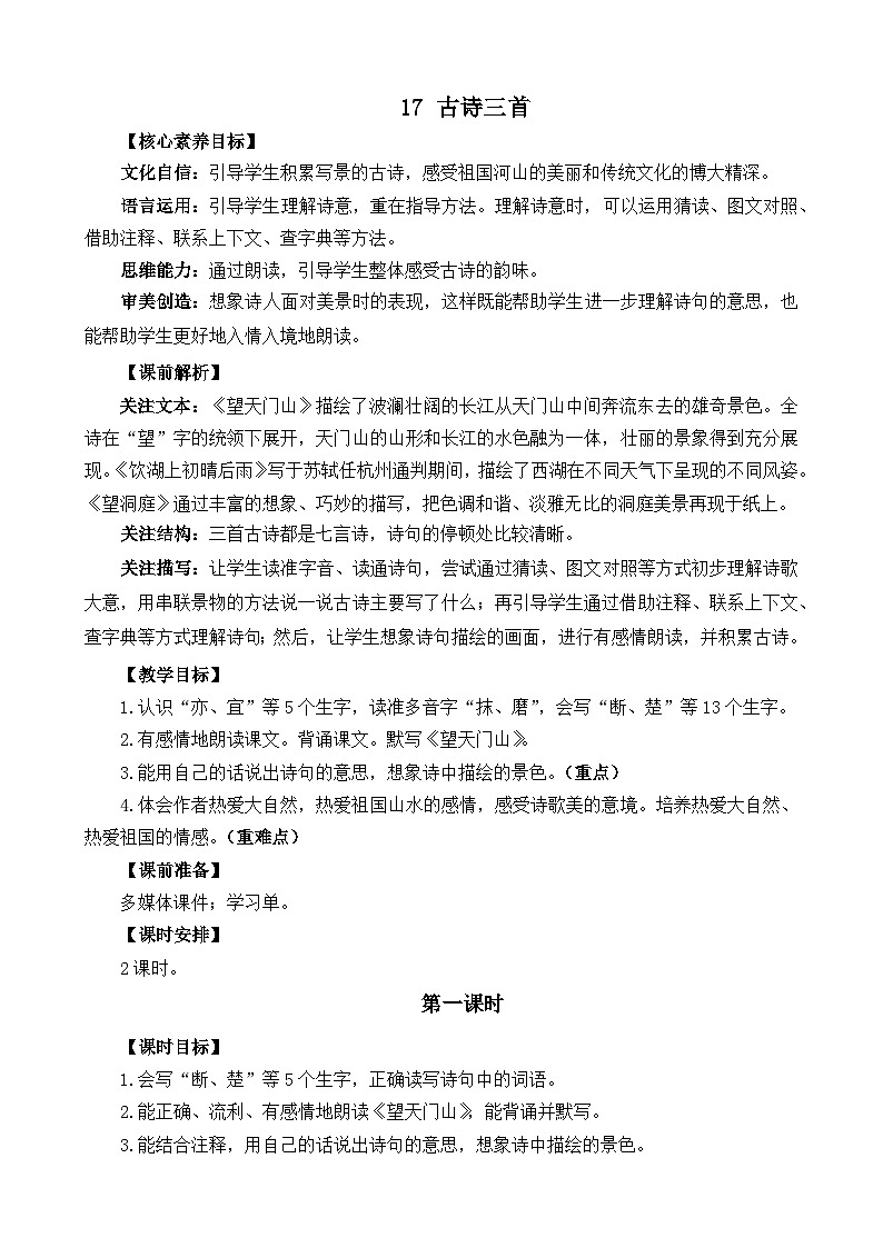 统编版（2024）三年级语文上册17 古诗三首 精华版教案01