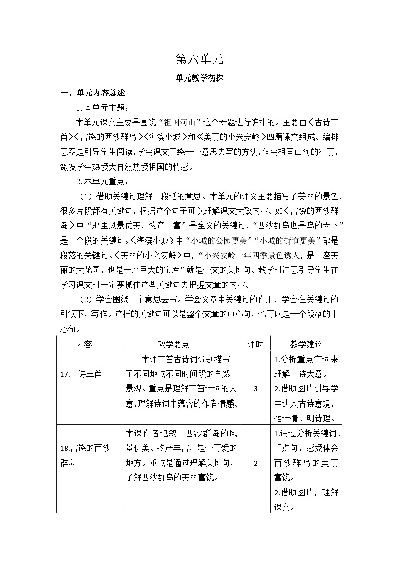 统编版（2024）三年级语文上册第六单元教学初探教案01