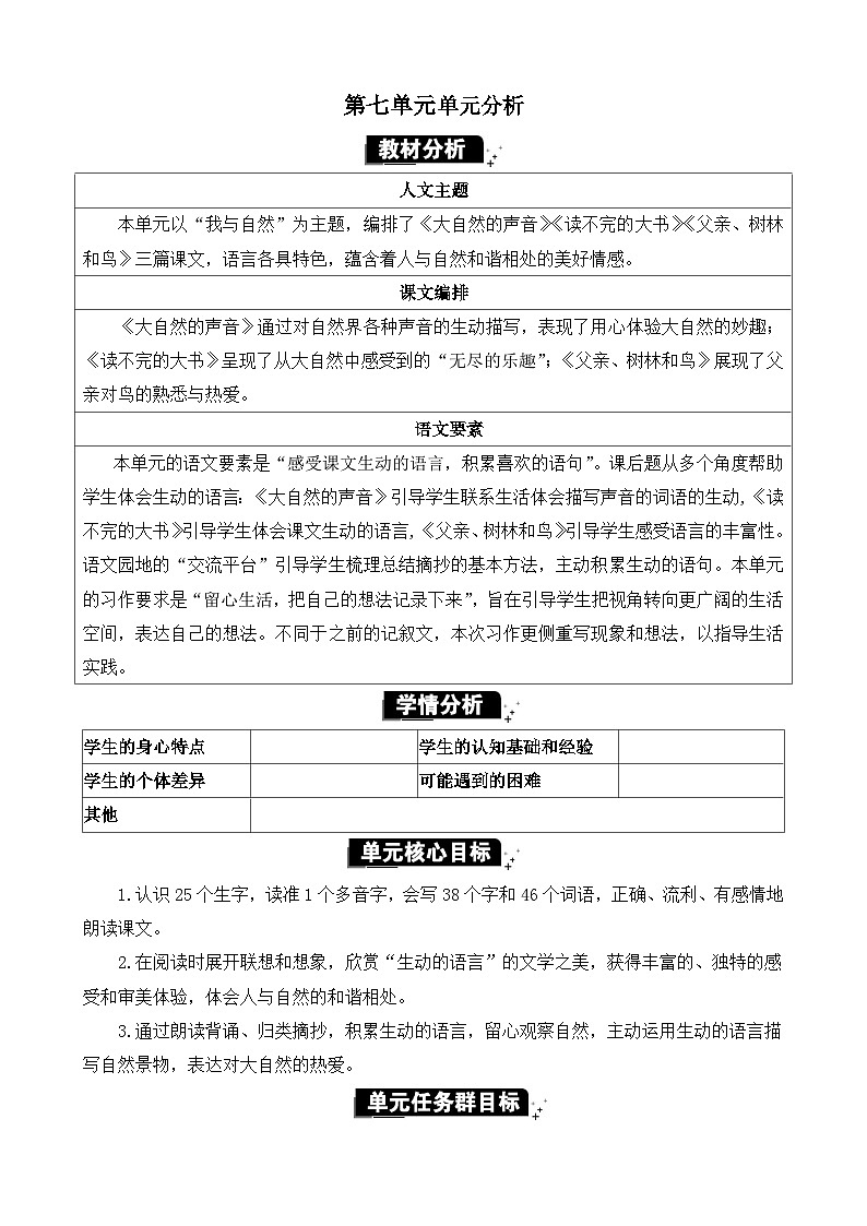 统编版（2024）三年级语文上册第七单元单元分析教案01