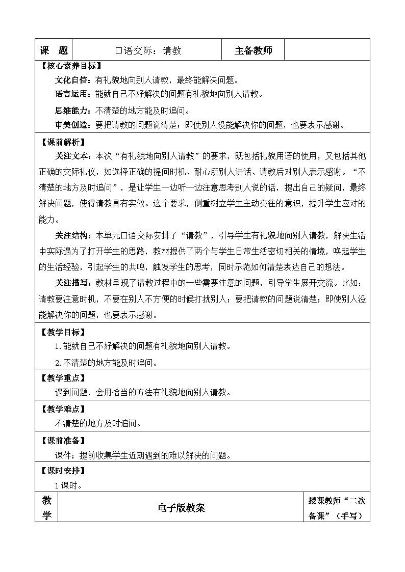 统编版（2024）三年级语文上册口语交际：请教 优质版教案01