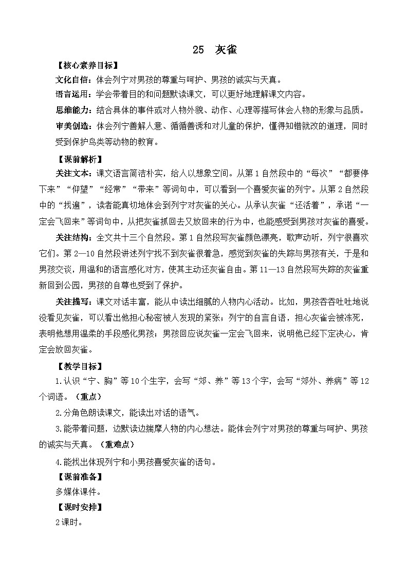 统编版（2024）三年级语文上册25 灰雀 精华版教案01